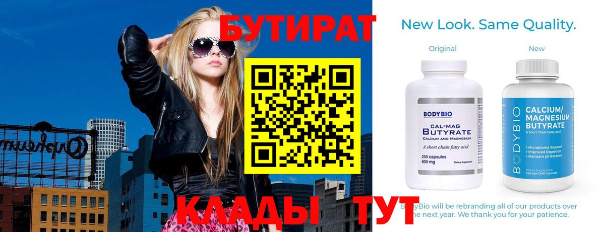Бутират BDO  Вход с VPN  БУТИРАТ  Смоленск 