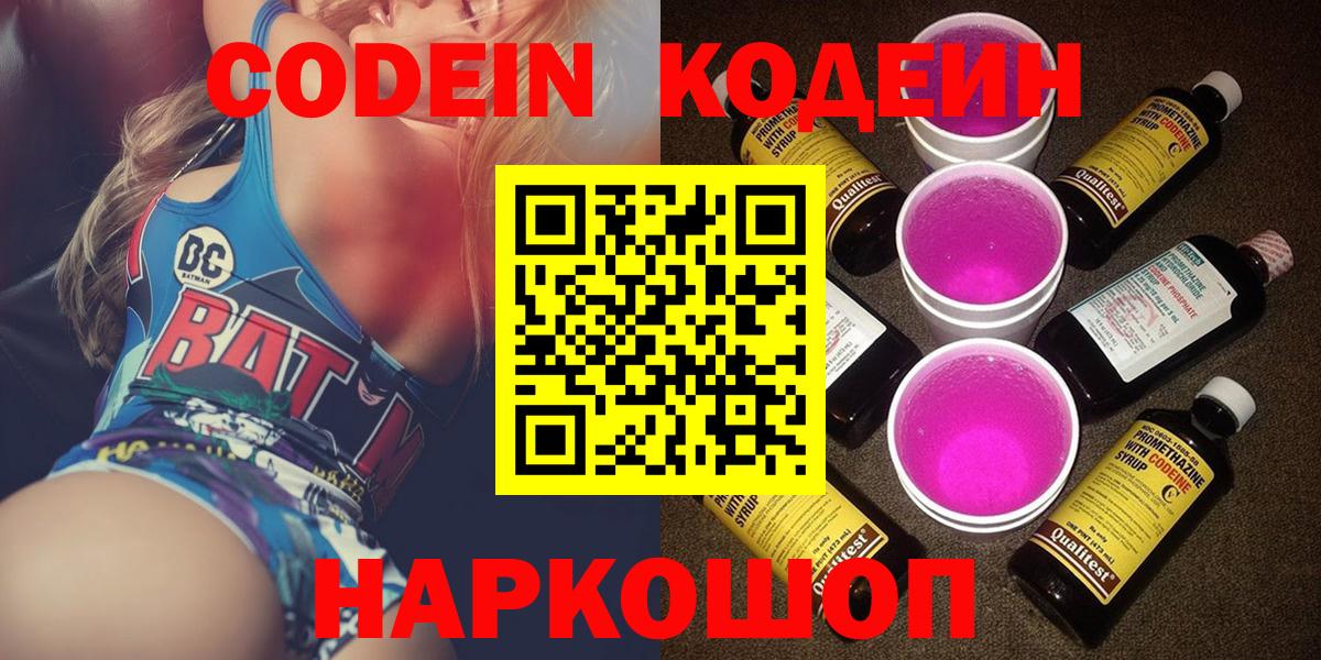 Codein напиток Lean (лин) Смоленск